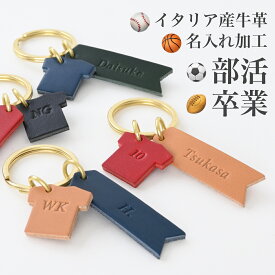 名入れ 背番号 革 キーホルダー 刻印 卒業記念品 部活引退 卒部 卒団 家族 子供 厚革 ユニフォーム型 1個からOK 野球 サッカー バスケ 少年野球 少スポ チーム 大口割引 イニシャル お揃い プレゼント ギフト