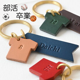 名入れ 部活引退 卒業記念品 卒部 卒団 背番号 革 キーホルダー 団体 刻印 ナンバー 家族 子供 バッグチャーム レザー ユニフォーム型 1個からOK かわいい おしゃれ 野球 サッカー バスケ 少年野球 少スポ チーム 大口割引 イニシャル お揃い プレゼント ギフト