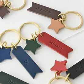 名入れが出来る 星 キーホルダー イタリアンレザー 革 メンズ プレゼント ギフト 名前 刻印 誕生日 記念日 革婚式 スター 幼稚園 保育園 キッズ 子供 カップル 誕プレ お揃いネームタグ 真鍮 牛革 父の日 母の日 部活 鍵 インテリア 推し活 園バッグ 誕プレ