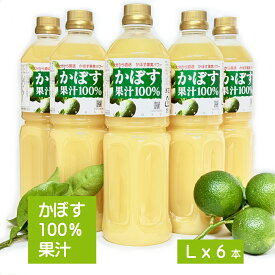 1L かぼす果汁 6本入り　カボス かぼす カボス果汁 カボス飲料 かぼすジュース　おおいた　大分特産　柑橘　送料無料