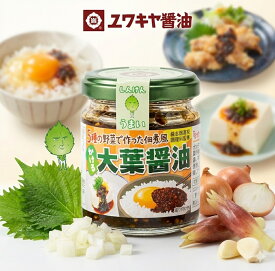 かける大葉醤油 90g しそ醤油 大分市産大葉使用 5種の香味野菜 ご飯のお供 - ユワキヤ醤油(楊志館高校監修 )