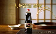 【ユワキヤ】天然醸造 甘口醤油 福味 1.8L ペットボトル 大容量 業務用 節約 大分 創業160年 老舗 本醸造…