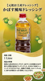 【かぼす風味ドレッシング 1L】 大容量 大分県産 かぼす ドレッシング ロングセラー 40周年 ご当地 ユワキヤ醤油 お土産 野菜 サラダ 業務用