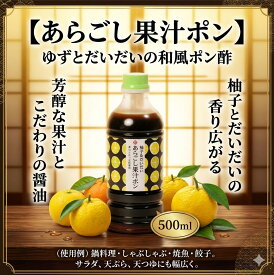 ゆず ・だいだい ポン酢　500ml 　風味が香る、あらごし果汁がたっぷり　 柚子 橙　柑橘果汁