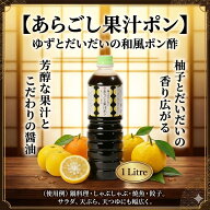ゆず ・だいだい ポン酢　1L 　風味が香る、あらごし果汁がたっぷり　 柚子 橙　柑橘果汁