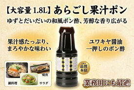 ゆず ・だいだい ポン酢　1.8L 　風味が香る、あらごし果汁がたっぷり　 柚子 橙　柑橘果汁