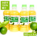 かぼす果汁 500ml 4本入り カボスジュース　100% カボス飲料　大分産　特産柑橘　かぼす カボス