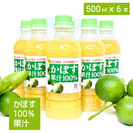 かぼす果汁 500ml 6本入り　かぼす カボス （かぼす果実酢 カボス果実酢 かぼす飲料 カボス飲料 kabosu）