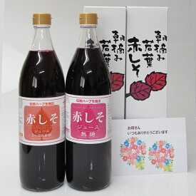 赤しそジュース 　ギフト箱入（輸送外箱は段ボール箱）　シソジュース しそジュース 900ml 2本 【紫蘇ジュース 赤シソジュース】　大分産　無農薬栽培　しそ葉　アグリコ