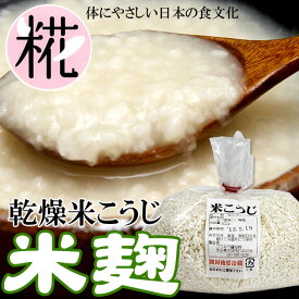 米麹 [乾燥 米こうじ 500g]【甘酒・塩麹1380gが作れます！】【九州 米麹】