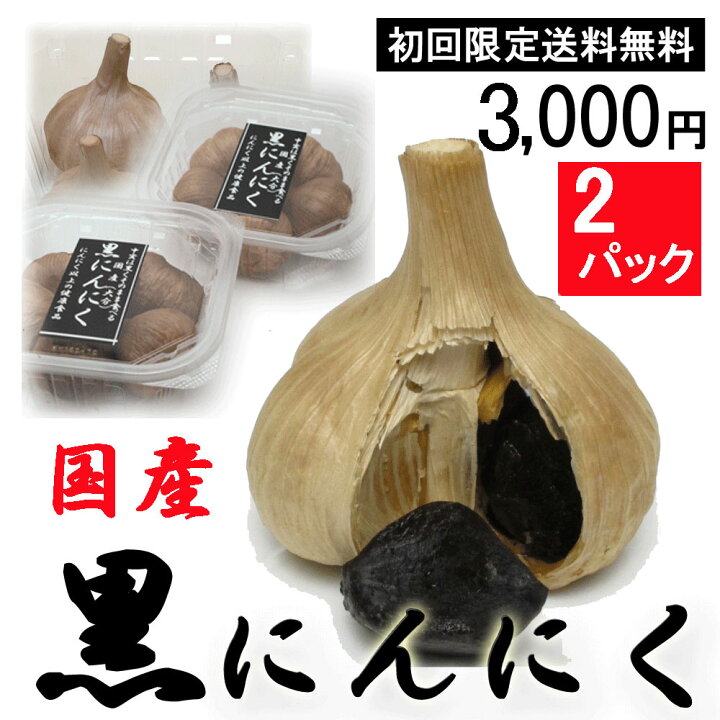 楽天市場】【初回限定！送料無料】九州産黒にんにく10個（M玉5個入×2 