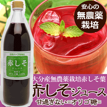 シソジュース/しそジュース/赤しそorigo900ml