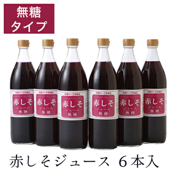 楽天市場 赤しそジュース シソジュース しそジュース 無糖 900ml 6本入り 送料無料 赤シソジュース ノンカロリー 砂糖不使用 ハーブティ 糖質0 無農薬栽培 アグリコ かぼすshop赤しそ店 楽天市場 赤しそジュース シソジュース しそジュース 無糖 900ml 6本入り 送料無料 赤シソジュース ノンカロリー 砂糖不使用 ハーブティ 糖質0 無農薬栽培 アグリコ かぼすshop赤しそ店