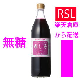 赤しそジュース 無糖 900ml RSL 楽天倉庫からお届　シソジュース 紫蘇ジュース　無農薬栽培　九州　アグリコ　ノンカロリー　大分産　無農薬栽培　しそ葉　アグリコ