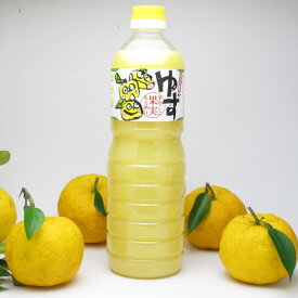 ゆず果汁 100％ 1Lx3本　果皮オイル含む上級品　ゆずジュース 　（ゆず酢 業務用 要冷蔵）柚子果汁 ユズ果汁 柚子かじゅう