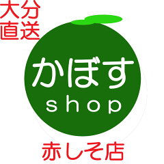 かぼすshop赤しそ店