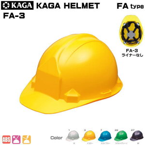 加賀・ヘルメット/ABS製 FA-3型ライナーなし【作業用ヘルメット・保安帽・保護帽・防災用ヘルメット・災害対策用ヘルメット・ABS樹脂ヘルメット】