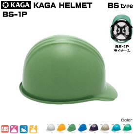加賀・ヘルメット/ABS製　BS-1P型ライナー入り【作業用ヘルメット・保安帽・保護帽・防災用ヘルメット・災害対策用ヘルメット・ABS樹脂ヘルメット】