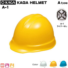 加賀・ヘルメット/ABS製　A-1型ライナーなし【作業用ヘルメット・保安帽・保護帽・防災用ヘルメット・災害対策用ヘルメット・ABS樹脂ヘルメット】