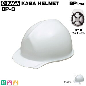 加賀・ヘルメット/PC製 BP-3型ライナーなし【作業用ヘルメット・保安帽・保護帽・防災用ヘルメット・災害対策用ヘルメット・ABS樹脂ヘルメット】