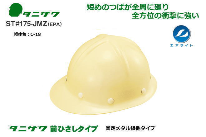 独自の技術で ブロックライナー を開発し 日本で初めて発泡スチロール製の衝撃吸収ライナーがないヘルメットで墜落時保護用検定を取得 涼しさと安全性の両立に成功しました 谷沢 人気海外一番 エアライト ヘルメット 樹脂 ST#175-JMZ EPA 保護帽 新商品 作業用ヘルメット 熱中症対策用ヘルメット ポリカーボネート樹脂ヘルメット 高所作業用ヘルメット 墜落時保護用検定の取得内装装着 防災用ヘルメット 災害対策用ヘルメット 保安帽