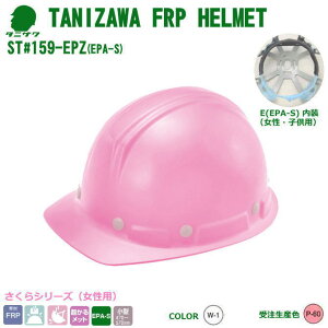 谷沢・ヘルメット/FRP樹脂 ST#159-EPZ(EPA-S)さくら 超軽量 【作業用ヘルメット・保安帽・保護帽・防災用ヘルメット・災害対策用ヘルメット・ポリカーボネート樹脂ヘルメット】