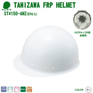 �J��E�w�����b�g/FRP�����@ST��150�|AMZ �哪�^�C�v�@�y��Ɨp�w�����b�g�E�ۈ��X�E�ی�X�E�h�Зp�w�����b�g�E�ЊQ�΍��p�w�����b�g�E�|���J�[�{�l�[�g�����w�����b�g�z