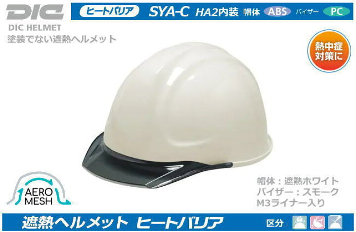DIC 遮熱ヘルメット ヒートバリア AERO ABS樹脂 ライナー入り SYA-C MESH HA2内装 型