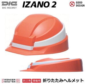 DIC�E�h�Зp�w�����b�g�i�C�U�m�j�@IZANO2�@/�܂肽���߂�w�����b�g�E���ƌ���擾/ABS�������y��Ɨp�w�����b�g�E�ЊQ���~�p�w�����b�g�E�ۈ��X�E���~�p�w�����b�g�E�h�Зp�w�����b�g�E