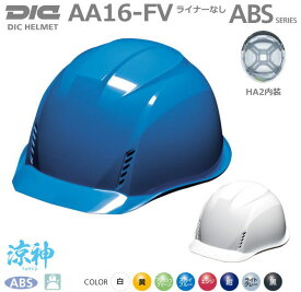 DIC軽量ヘルメット涼神/ABS樹脂 AA16-FV型 ベンチレーション付【作業用ヘルメット・保安帽・保護帽・防災用ヘルメット・災害対策用ヘルメット・ABS樹脂ヘルメット】