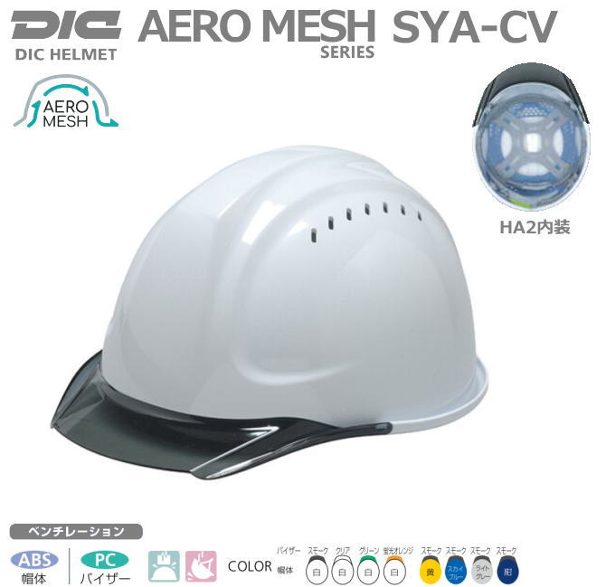 DICヘルメット ABS樹脂（エアロメッシュ）SYA-CV(HA2内装）通気孔あり・ ライナー入り