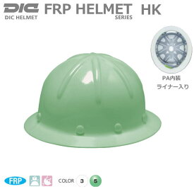 DICヘルメット/FRP樹脂 HK 型 ライナー付【作業用ヘルメット・保安帽・保護帽・防災用ヘルメット・災害対策用ヘルメット・FRP樹脂ヘルメット】