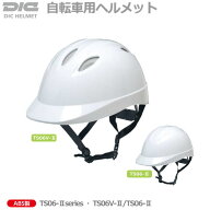 DICの自転車通学用ヘルメット　TS06 型【学童帽ヘルメット・通学用ヘルメット・自転車通学用ヘルメット・…