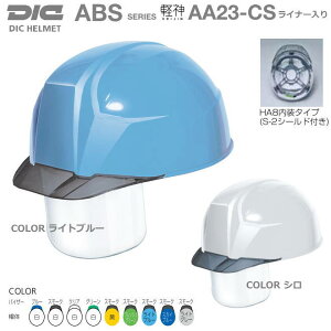 DIC・超軽量ヘルメット軽神/ABS樹脂 AA23-CS型/インモールドシェル一体型ライナー・シールド付き 【作業用ヘルメット・保安帽・保護帽・防災用ヘルメット・災害対策用ヘルメット】