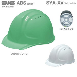 DICヘルメット/ABS樹脂 SYA-XV型 ベンチレーション・ライナーなし【【作業用ヘルメット・保安帽・保護帽・防災用ヘルメット・災害対策用ヘルメット・ABS樹脂ヘルメット・熱中症対策用ヘルメ