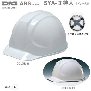 DIC�w�����b�gABS���� SYA-2���� �^���C�i�[�t�y��Ɨp�w�����b�g�E�ۈ��X�E�ی�X�E�h�Зp�w�����b�g�E�ЊQ�΍��p�w�����b�g�EABS�����w�����b�g�z