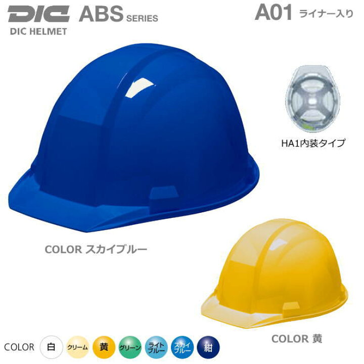 楽天市場】DICヘルメット/ABS樹脂 A-01 型 ライナー付【作業用 