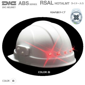 DIC�w�����b�g/ABS���� RSAL HOTALMET�iLED�����^�w�����b�g�j�y�C���i�[�V�[���h�t�w�����b�g�E��Ɨp�w�����b�g�E�ۈ��X�E�ی�X�E�h�Зp�w�����b�g�E�ЊQ�΍��p�w�����b�g�EABS�����w�����b