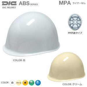 DICヘルメット/ABS樹脂 MPA型 PM内装ライナーなし【作業用ヘルメット・保安帽・保護帽・防災用ヘルメット・災害対策用ヘルメット・ABS樹脂ヘルメット】