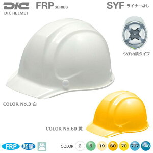 DICヘルメット/FRP樹脂 SYF 型 ライナーなし【作業用ヘルメット・保安帽・保護帽・防災用ヘルメット・災害対策用ヘルメット・FRP樹脂ヘルメット】