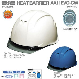 �M���Ǒ΍��p�N�[���w�����b�g/DIC�i�ՔM�w�����b�g�j�q�[�g�o���A/ABS���� AA11EVO-CW�^�x���`���[�V�����t�y��Ɨp�w�����b�g�E�ۈ��X�E�ی�X�E�h�Зp�w�����b�g�E�ЊQ�΍��p�w�����b�g�E