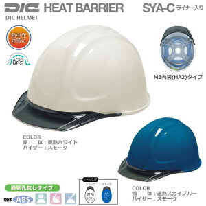 DIC(遮熱ヘルメット)ヒートバリア/ABS樹脂 SYA-C(HA2内装)型 エアローメッシュ・ライナー入り【作業用ヘルメット・保安帽・保護帽・防災用ヘルメット・災害対策用ヘルメット・ABS樹脂ヘ