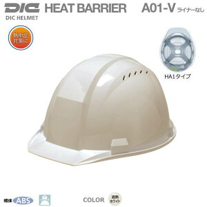 DIC(遮熱ヘルメット)ヒートバリア/ABS樹脂A01-V ライナーなし 【作業用ヘルメット・保安帽・保護帽・防災用ヘルメット・災害対策用ヘルメット・ABS樹脂ヘルメット】