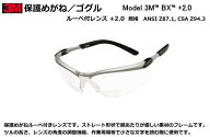 3Mスリーエム保護めがね BX（+2.0Dルーペレンズ付）クリア【保護めがね・防じんめがね・医療用・保護めが…