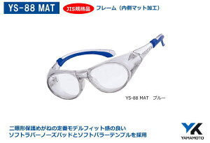 YAMAMOTO JIS保護めがね2眼型　YS-88MAT型 樹脂フレーム （内側マット加工）（定形外郵便対応品）【山本光学・スワンズ・保護めがね・防じんめがね・医療用めがね・花粉対策用めがね・作業用