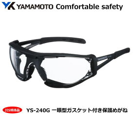 YAMAMOTO JIS保護めがね　L－fit1 LF-240G(PET-AF クリアJISレンズ）型 プロテクトカバー付 【山本光学・スワンズ・1眼保護めがね2眼保護めがね・防じんめがね・医療用・保護めがね・作業用・災害対策用・防災用用】