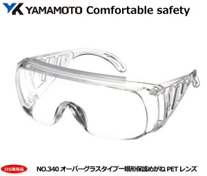 YAMAMOTO JISオーバーグラスタイプ保護めがね No.340型小型 (PET-AF クリアJISレンズ)女性・児童用 【山本光学・スワンズ・1眼保護めがね2眼保護めがね・防じんめがね・医療用・保護めがね・作