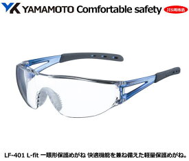 YAMAMOTO JIS一眼式保護めがね　L-fit LF-401型（PET-AF JIS レンズ）【山本光学・スワンズ・1眼保護めがね2眼保護めがね・防じんめがね・医療用・保護めがね・作業用・災害対策用・防災用用】