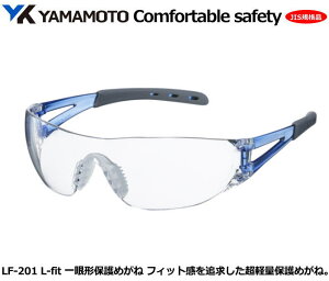 YAMAMOTO JIS一眼式保護めがね L−fit LF-201(PET-AF JISレンズ)型フレームカラー/ブルー 【山本光学・スワンズ・1眼保護めがね2眼保護めがね・防じんめがね・医療用・保護めがね・作業用・災害