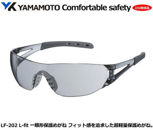 YAMAMOTO JIS一眼式保護めがね L−fit LF-202 型(PET-AF JISレンズ)フレームカラー/ライトスモーク 【山本光学・スワンズ・1眼保護めがね2眼保護めがね・防じんめがね・医療用・保護めがね・作業